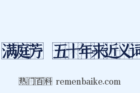 满庭芳·五十年来近义词是什么意思的图片